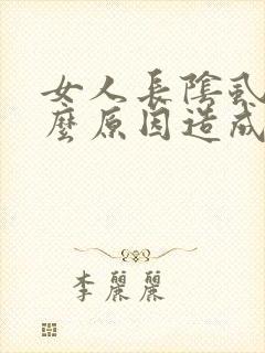 女人长阴虱是什么原因造成的封面