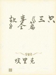 故事《三只小猪》全篇封面