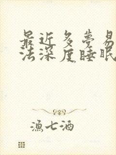 最近多梦易醒无法深度睡眠
