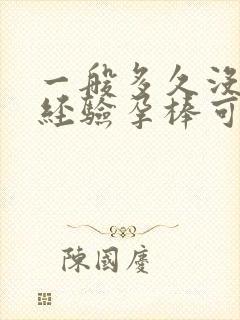 一般多久没来月经验孕棒可以测
