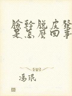 脸干脱皮发红痒是怎么回事