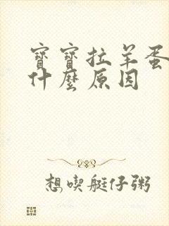 宝宝拉羊蛋屎是什么原因
