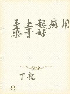 手上起癣用什么药膏好
