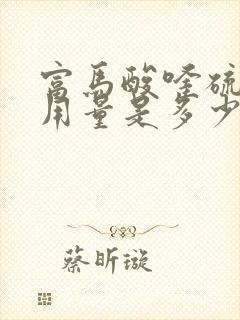 富马酸喹硫平片用量是多少