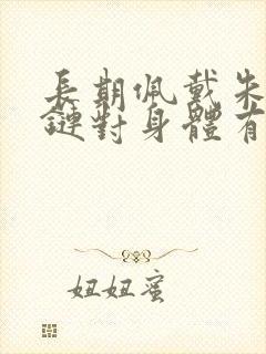 长期佩戴朱砂手链对身体有害吗封面