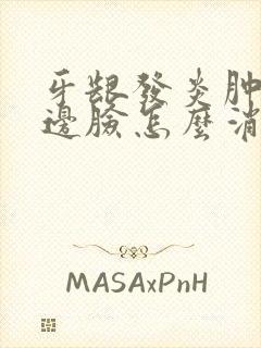牙龈发炎肿了半边脸怎么消肿