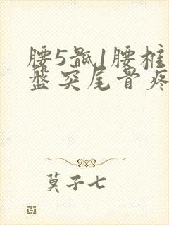 腰5骶1腰椎间盘突尾骨疼封面