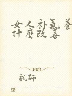 女人补气养血吃什么改善封面