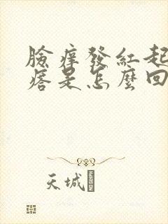 脸痒发红起小疙瘩是怎么回事