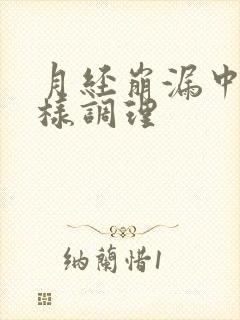 月经崩漏中医怎样调理