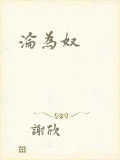 沦为奴