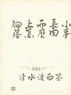 胸上面长小红疙瘩怎么回事封面