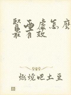 肾两虚怎么调理最有效