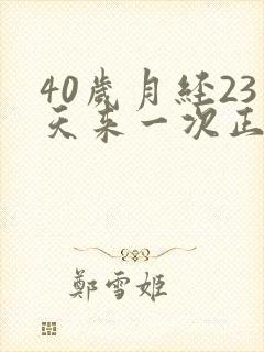 40岁月经23天来一次正常吗