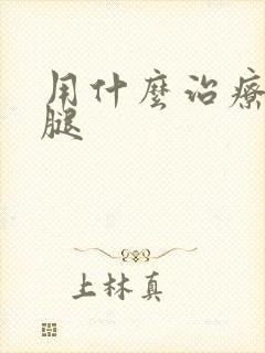 用什么治疗老烂腿