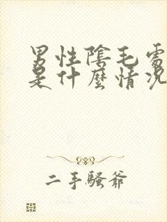 男性阴毛处发痒是什么情况封面