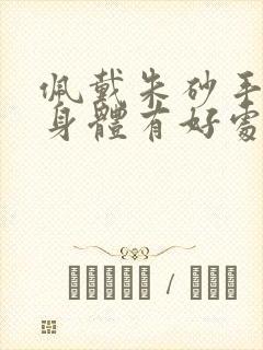 佩戴朱砂手链对身体有好处吗