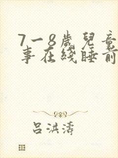 7一8岁儿童故事在线睡前故事