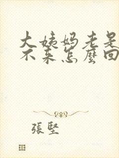 大姨妈老是推迟不来怎么回事