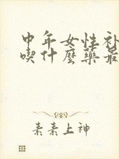 中年女性补气血吃什么药最有效