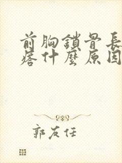 前胸锁骨长红疙瘩什么原因