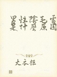 男性阴毛处发痒是什么原因封面