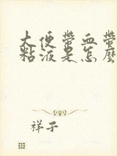 大便带血带白色粘液是怎么回事