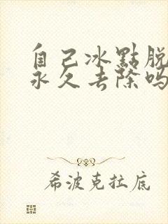 自己冰点脱毛能永久去除吗