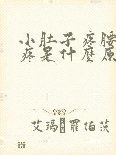 小肚子疼腰酸背疼是什么原因女性