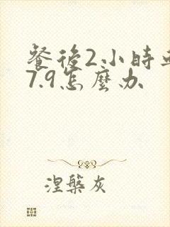 餐后2小时血糖7.9怎么办