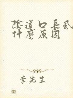 阴道口长虱子是什么原因封面