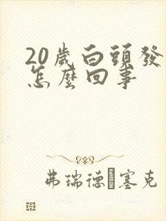 20岁白头发多怎么回事