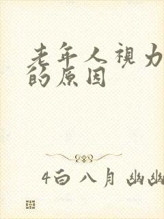 老年人视力模糊的原因