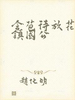 含苞待放花婉柔镇国公封面