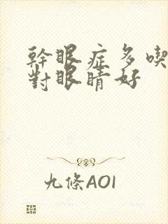 干眼症多吃什么对眼睛好