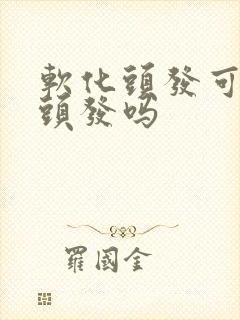 软化头发可以洗头发吗