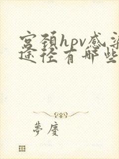 宫颈hpv感染途径有哪些