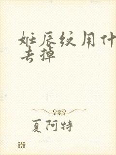 妊辰纹用什么能去掉