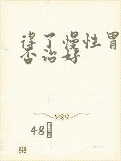 得了慢性胃炎能否治好