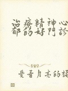 治疗精神心理抑郁的好门诊封面