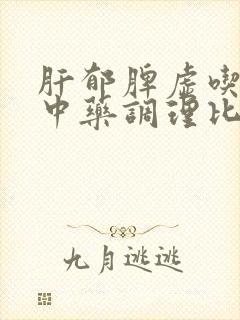 肝郁脾虚吃什么中药调理比较好