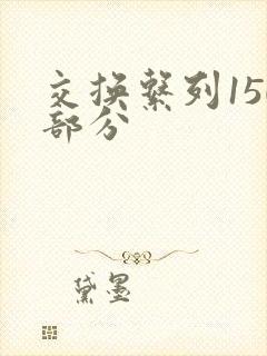 交换系列150部分
