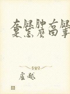 左腿肿右腿不肿是怎么回事