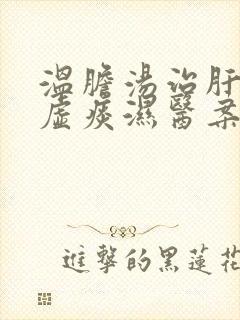 温胆汤治肝郁脾虚痰湿医案