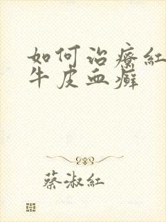 如何治疗红皮型牛皮血癣