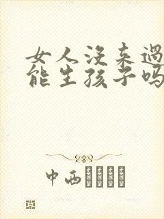 女人没来过月经能生孩子吗