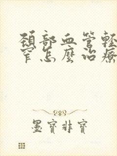 颈部血管轻度狭窄怎么治疗