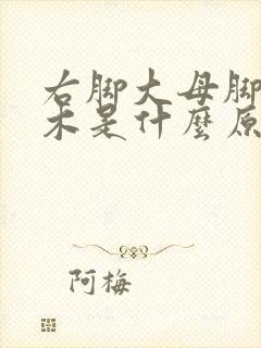 右脚大母脚趾麻木是什么原因