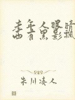 老年人眼睛看东西有黑影飘动是怎么回事