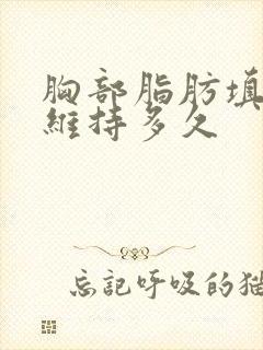 胸部脂肪填充能维持多久